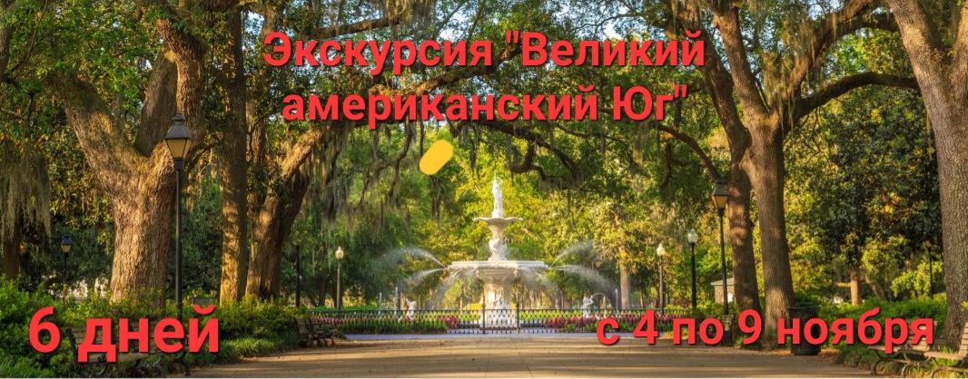 Экскурсия "Великий американский Юг"- ШЕСТЬ ДНЕЙ!