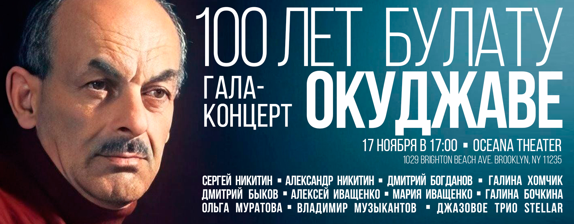 Гала-концерт "100 лет Булату Окуджаве"