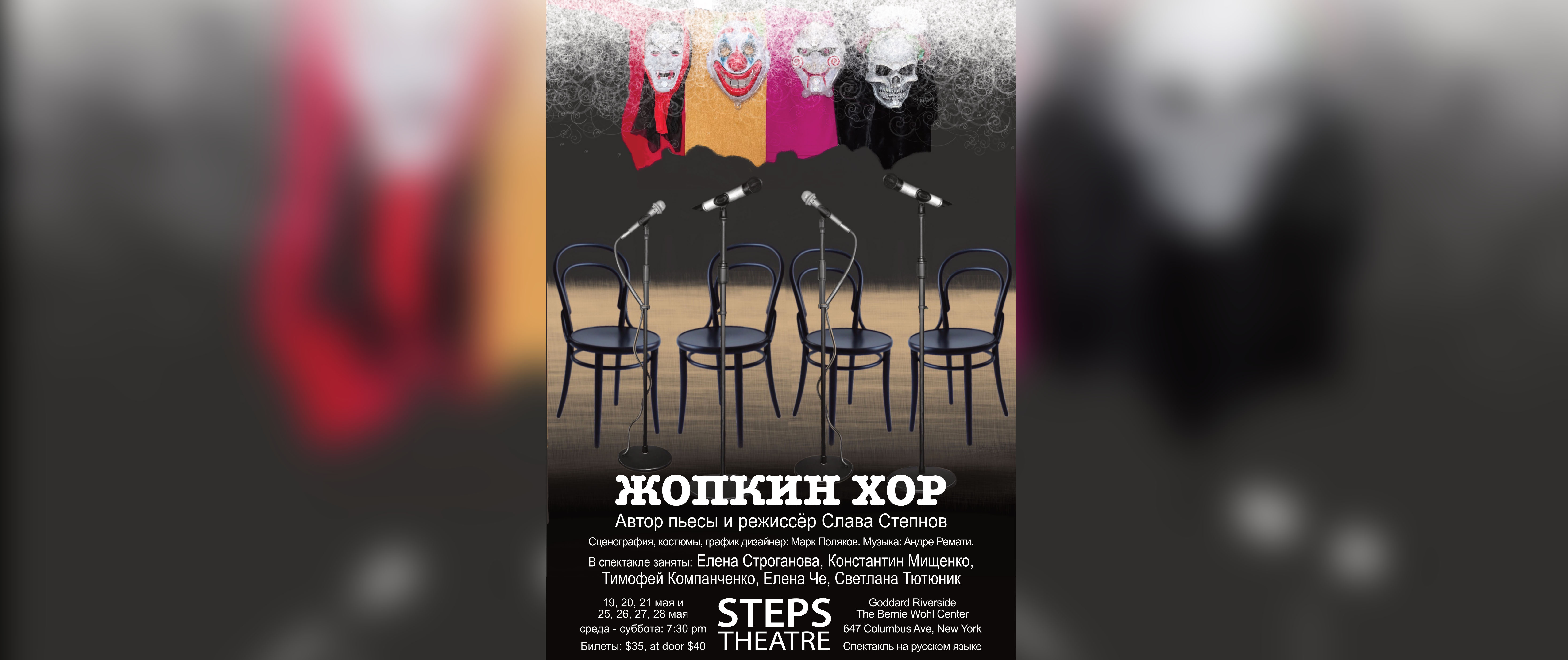 «Жопкин Хор», премьера театра Steps