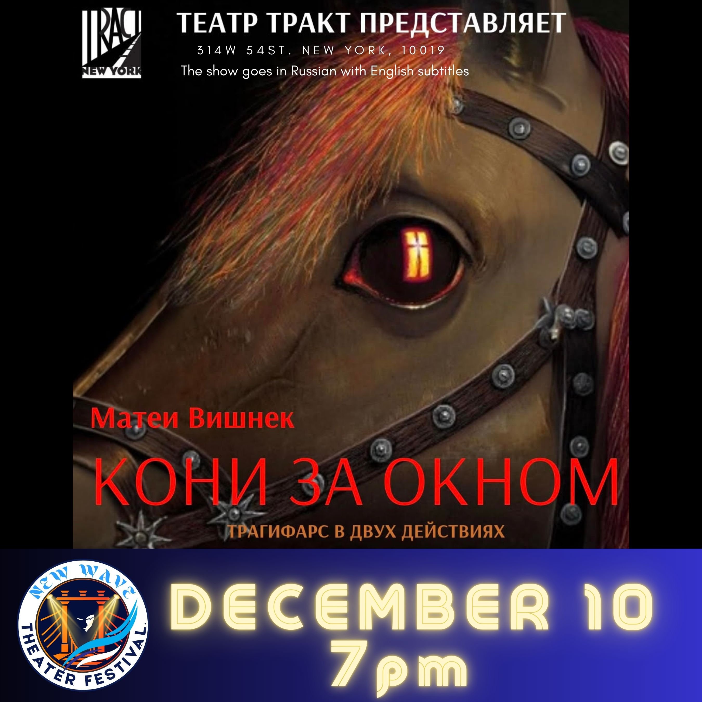 Кони за Окном