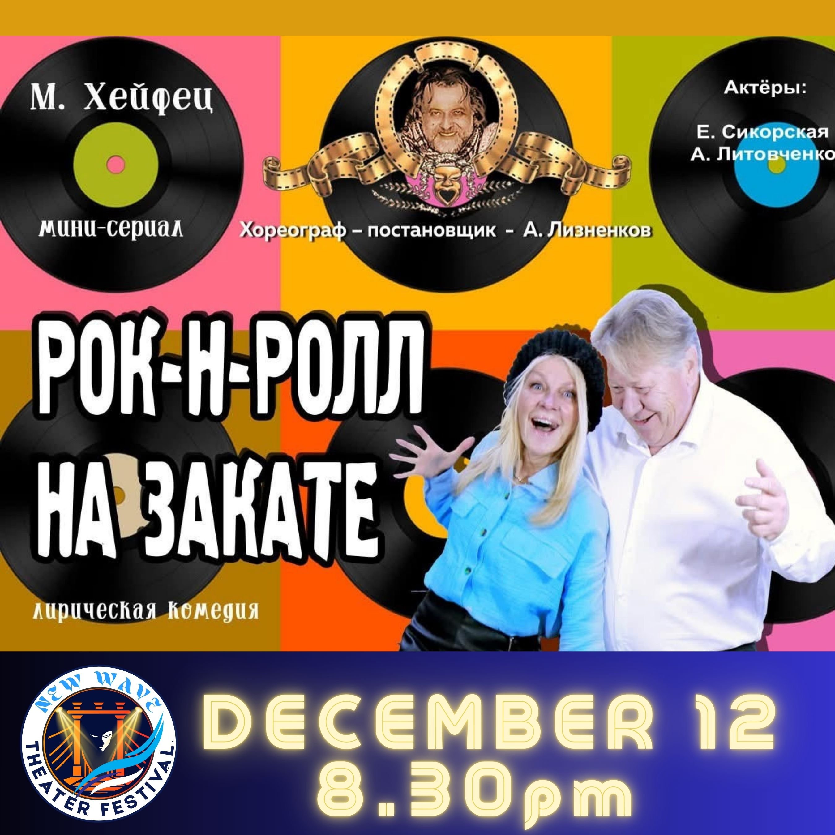 Рок–Н–Ролл на Закате