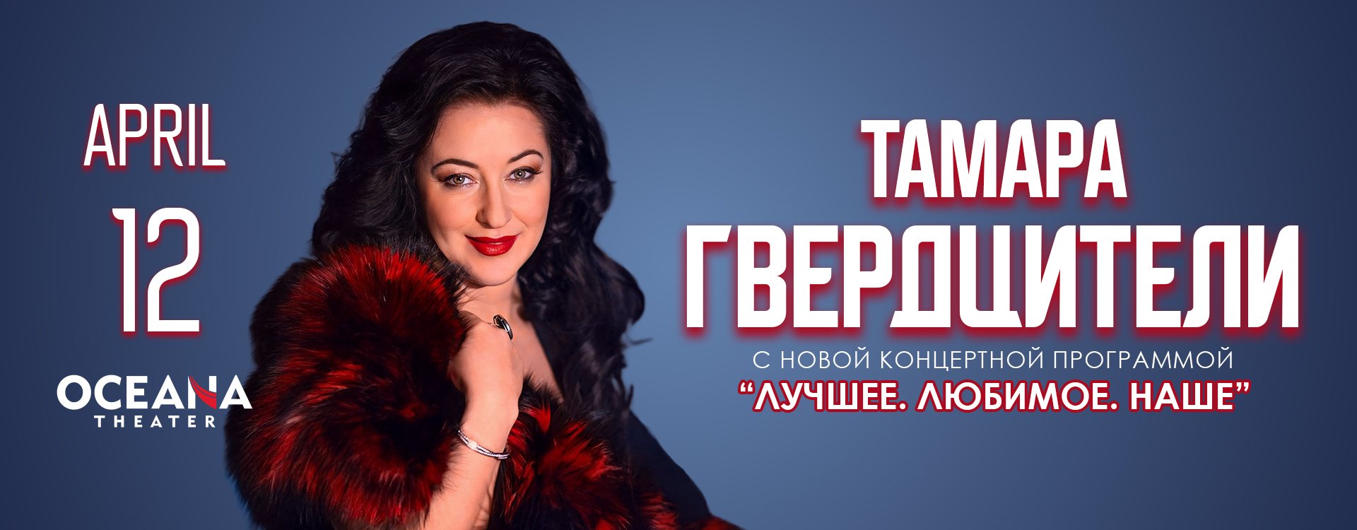 Тамара Гвердцители  «Лучшие. Любимые. Наши»