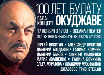 Гала-концерт "100 лет Булату Окуджаве"