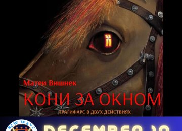 Кони за Окном