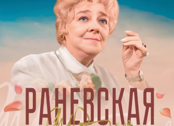 Раневская