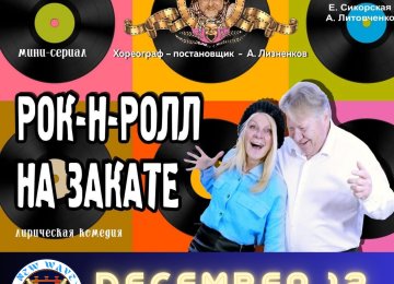 Рок–Н–Ролл на Закате