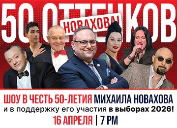 Шоу в честь 50-летия Михаила Новахова и в поддержку его участия в выборах 2026!