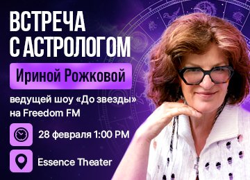 Встреча с астрологом Ириной Рожковой