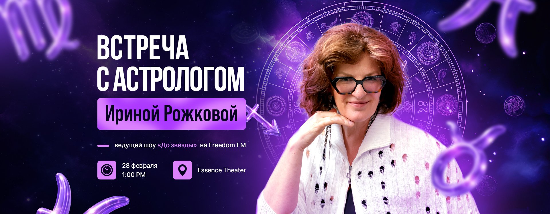 Встреча с астрологом Ириной Рожковой